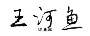 曾慶福王河魚行書個性簽名怎么寫