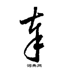 啟功千字文中奉的寫法