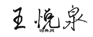 駱恆光王悅泉行書個性簽名怎么寫