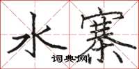 駱恆光水寨楷書怎么寫