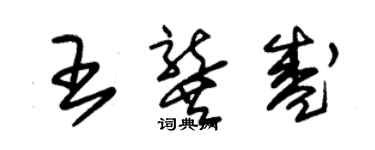 朱錫榮王龔盛草書個性簽名怎么寫