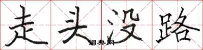 駱恆光走頭沒路楷書怎么寫