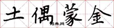 周炳元土偶蒙金楷書怎么寫