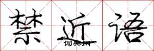 龐中華禁近語行書怎么寫