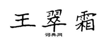 袁強王翠霜楷書個性簽名怎么寫