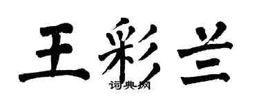 翁闓運王彩蘭楷書個性簽名怎么寫