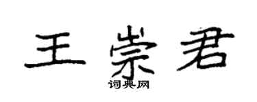 袁強王崇君楷書個性簽名怎么寫