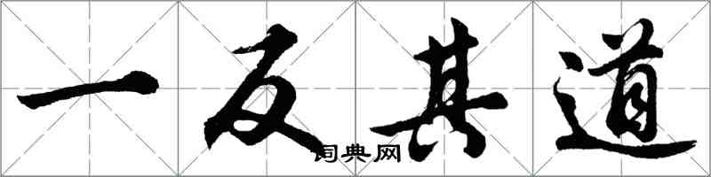 胡問遂一反其道行書怎么寫