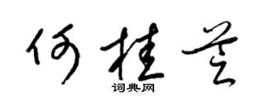 梁錦英何桂芝草書個性簽名怎么寫