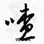 駱恆光寫的硬筆草書喳