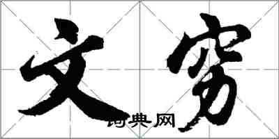 胡問遂文窮行書怎么寫