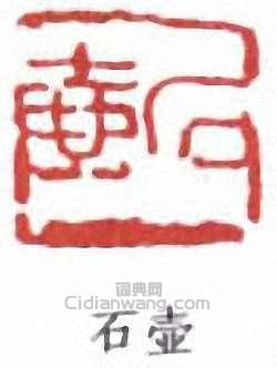 陳子莊的篆刻印章石壺