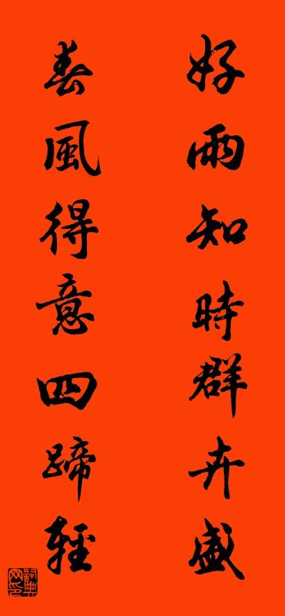 好雨知時群卉盛 春風得意四蹄輕對聯書法作品欣賞