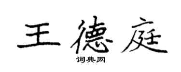 袁強王德庭楷書個性簽名怎么寫