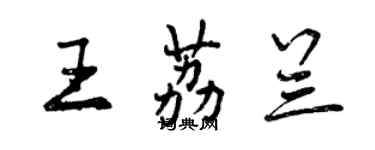 曾慶福王荔蘭行書個性簽名怎么寫