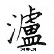 鄧散木寫的硬筆楷書瀘