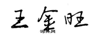 曾慶福王金旺行書個性簽名怎么寫