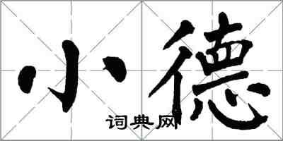 翁闓運小德楷書怎么寫