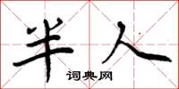 周炳元半人楷書怎么寫