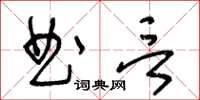 王冬齡曲言草書怎么寫
