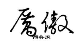 曾慶福厲傲草書個性簽名怎么寫