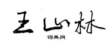 曾慶福王山林行書個性簽名怎么寫