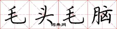 荊霄鵬毛頭毛腦楷書怎么寫