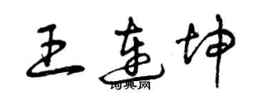 曾慶福王連坤草書個性簽名怎么寫