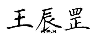 丁謙王辰罡楷書個性簽名怎么寫