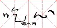 王冬齡吃心草書怎么寫