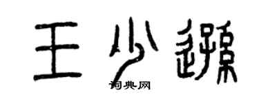 曾慶福王少遜篆書個性簽名怎么寫