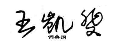 朱錫榮王凱斐草書個性簽名怎么寫