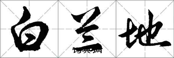 胡問遂白蘭地行書怎么寫