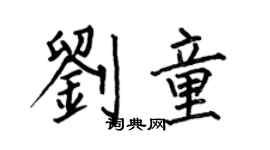 何伯昌劉童楷書個性簽名怎么寫
