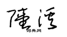 朱錫榮陸溪草書個性簽名怎么寫