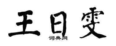 翁闓運王日雯楷書個性簽名怎么寫