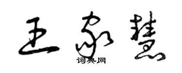 曾慶福王家慧草書個性簽名怎么寫