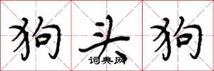 周炳元狗頭狗楷書怎么寫