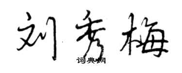 曾慶福劉秀梅行書個性簽名怎么寫