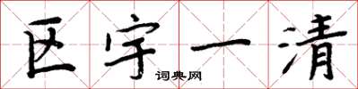 周炳元區宇一清楷書怎么寫