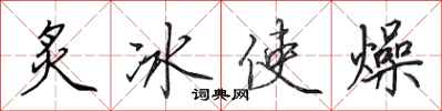 田英章炙冰使燥行書怎么寫