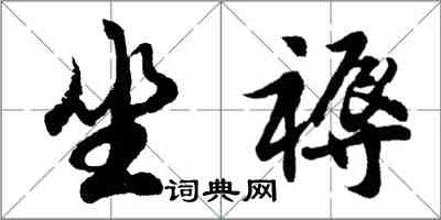 胡問遂坐褥行書怎么寫