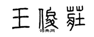 曾慶福王俊莊篆書個性簽名怎么寫