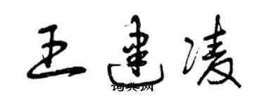 曾慶福王建凌草書個性簽名怎么寫