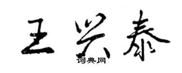 曾慶福王興泰行書個性簽名怎么寫