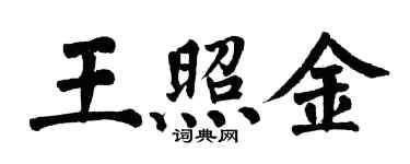 翁闓運王照金楷書個性簽名怎么寫