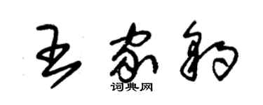 朱錫榮王家豹草書個性簽名怎么寫