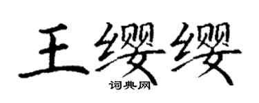丁謙王纓纓楷書個性簽名怎么寫