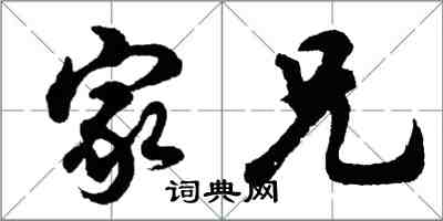 胡問遂家兄行書怎么寫