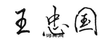 駱恆光王忠國行書個性簽名怎么寫